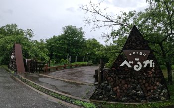 白州・尾白の森名水公園　べるが