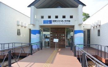 相模川ふれあい科学館